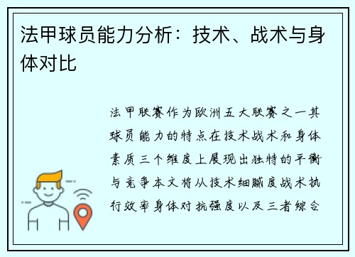法甲球员能力分析：技术、战术与身体对比