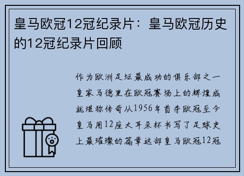 皇马欧冠12冠纪录片：皇马欧冠历史的12冠纪录片回顾