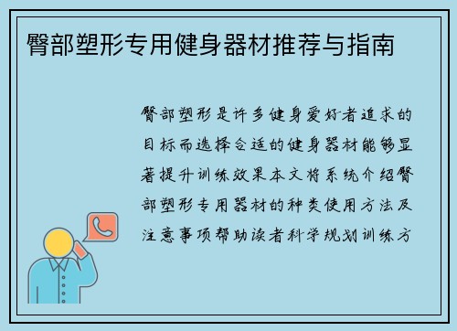 臀部塑形专用健身器材推荐与指南