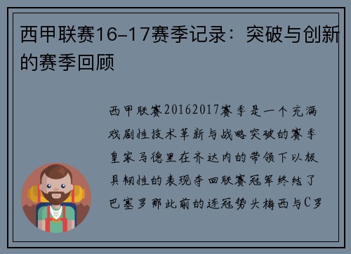 西甲联赛16-17赛季记录：突破与创新的赛季回顾
