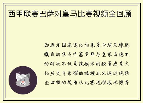 西甲联赛巴萨对皇马比赛视频全回顾