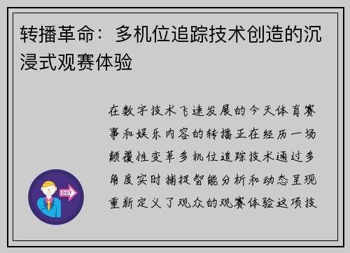 转播革命：多机位追踪技术创造的沉浸式观赛体验