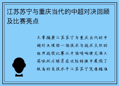 江苏苏宁与重庆当代的中超对决回顾及比赛亮点