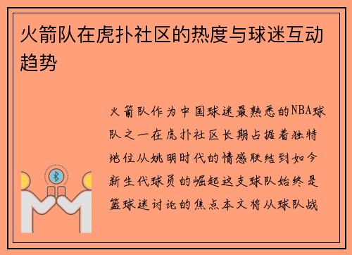 火箭队在虎扑社区的热度与球迷互动趋势