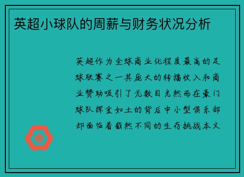英超小球队的周薪与财务状况分析