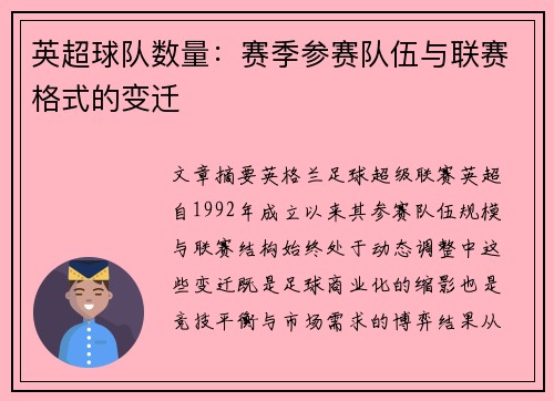 英超球队数量：赛季参赛队伍与联赛格式的变迁