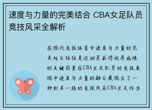 速度与力量的完美结合 CBA女足队员竞技风采全解析
