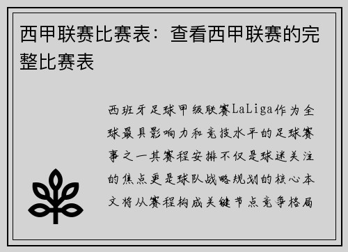 西甲联赛比赛表：查看西甲联赛的完整比赛表
