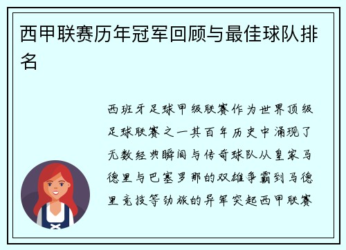 西甲联赛历年冠军回顾与最佳球队排名