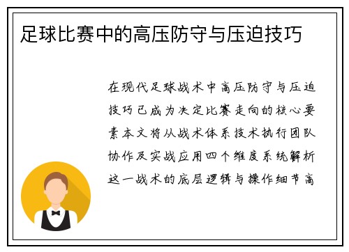 足球比赛中的高压防守与压迫技巧