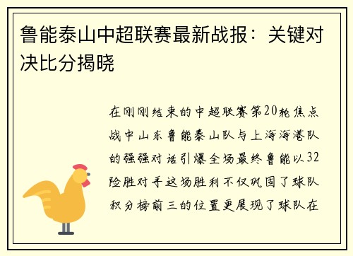 鲁能泰山中超联赛最新战报：关键对决比分揭晓