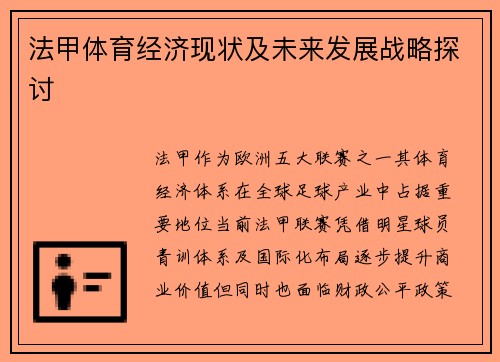 法甲体育经济现状及未来发展战略探讨