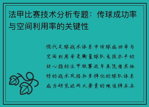 法甲比赛技术分析专题：传球成功率与空间利用率的关键性