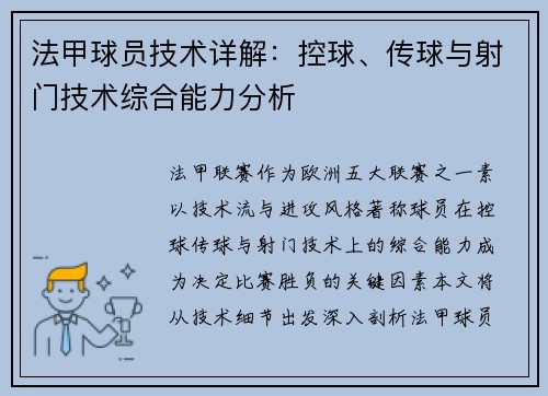 法甲球员技术详解：控球、传球与射门技术综合能力分析