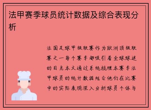 法甲赛季球员统计数据及综合表现分析