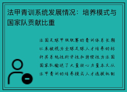 法甲青训系统发展情况：培养模式与国家队贡献比重