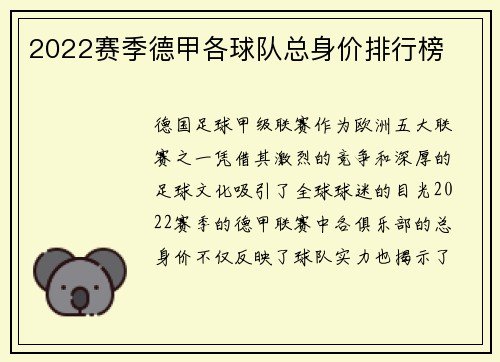 2022赛季德甲各球队总身价排行榜
