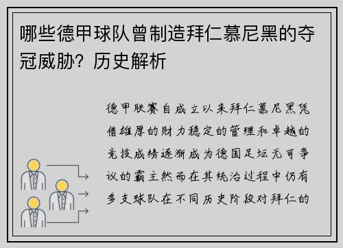 哪些德甲球队曾制造拜仁慕尼黑的夺冠威胁？历史解析