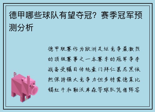 德甲哪些球队有望夺冠？赛季冠军预测分析