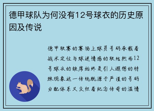 德甲球队为何没有12号球衣的历史原因及传说