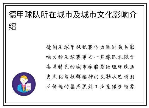 德甲球队所在城市及城市文化影响介绍