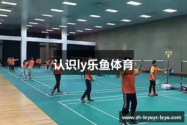 认识ly乐鱼体育