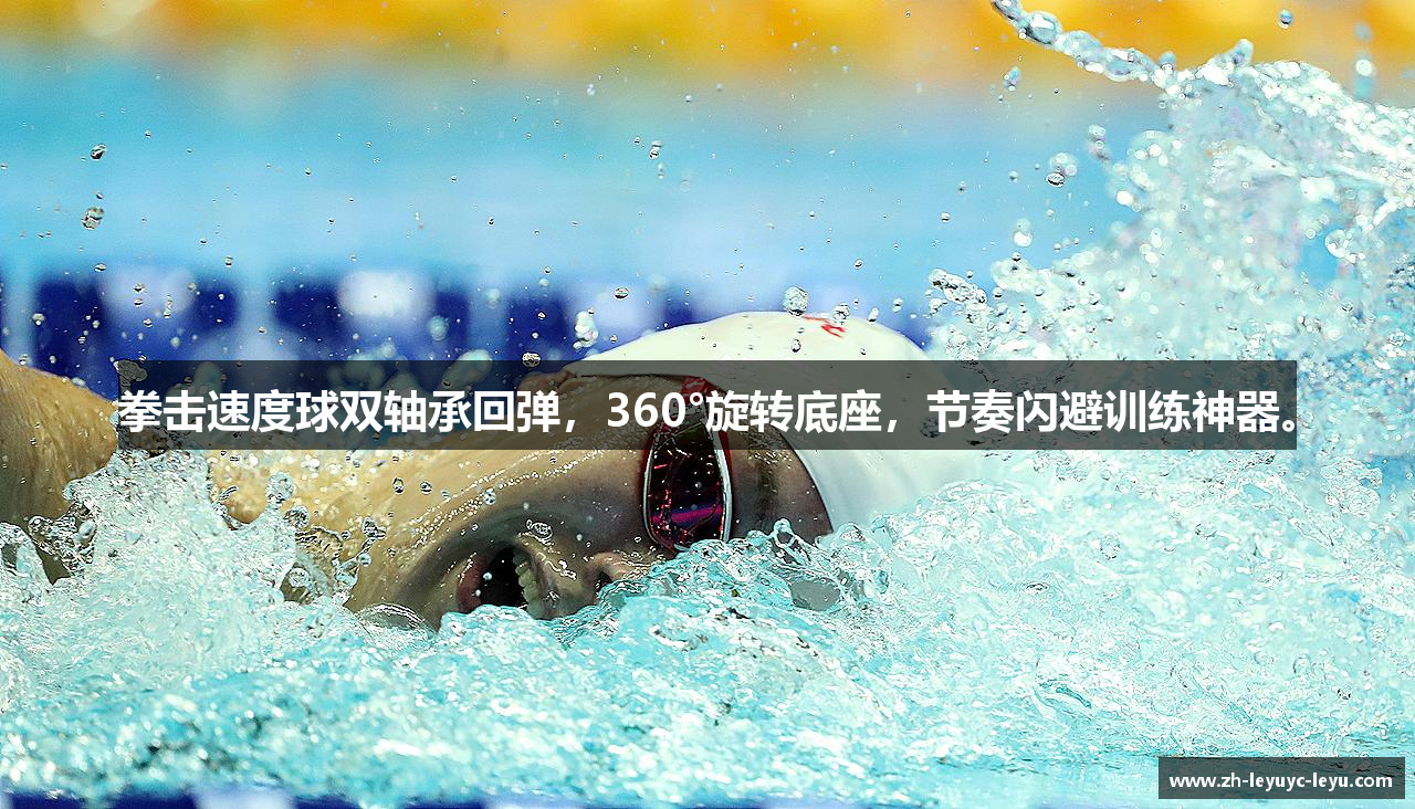 拳击速度球双轴承回弹，360°旋转底座，节奏闪避训练神器。