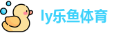 ly乐鱼体育